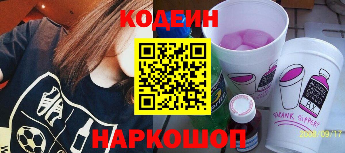 Codein Purple Drank  Вход с VPN  Петрозаводск  Codein напиток Lean (лин) 
