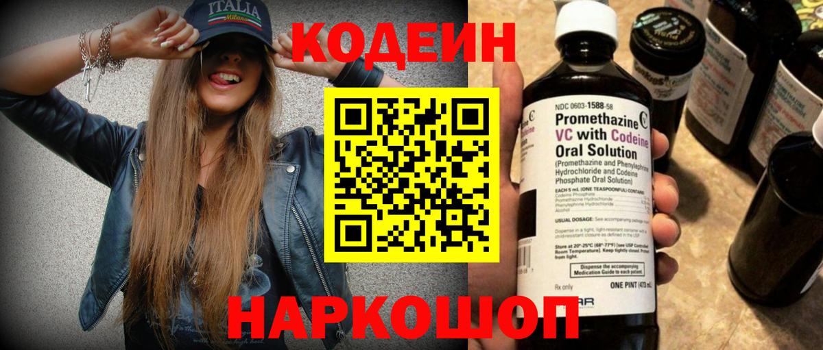 Кодеин Purple Drank Петрозаводск